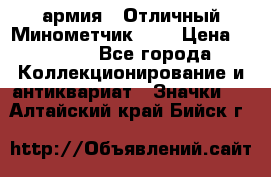 1.8) армия : Отличный Минометчик (1) › Цена ­ 5 500 - Все города Коллекционирование и антиквариат » Значки   . Алтайский край,Бийск г.